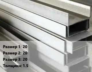 Алюминиевый швеллер 20х20х20 s=1.5